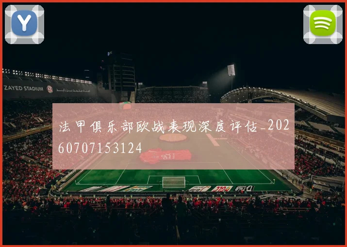 法甲俱乐部欧战表现深度评估_20260707153124