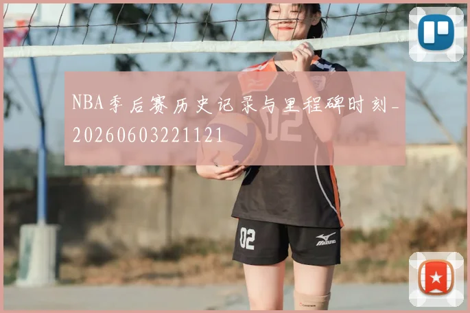 NBA季后赛历史记录与里程碑时刻_20260603221121