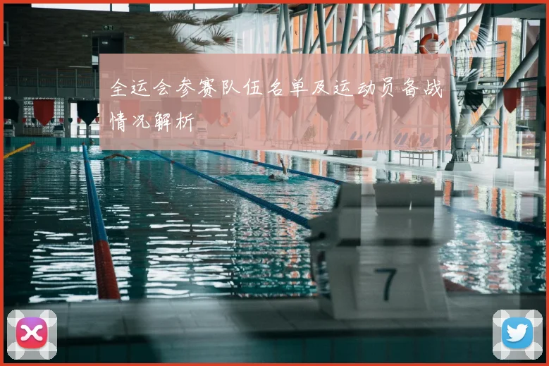 全运会参赛队伍名单及运动员备战情况解析