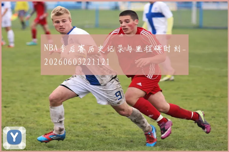 NBA季后赛历史记录与里程碑时刻_20260603221121