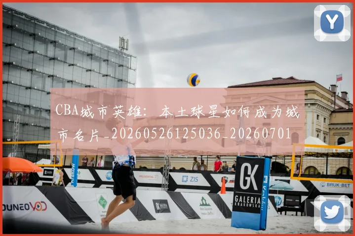 CBA城市英雄:本土球星如何成为城市名片_20260526125036_20260701210452