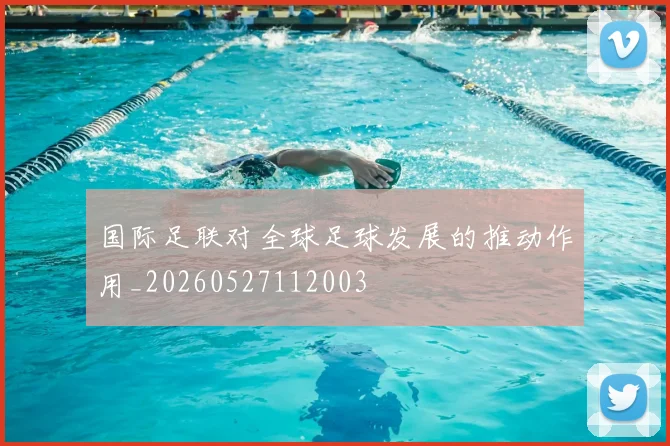国际足联对全球足球发展的推动作用_20260527112003