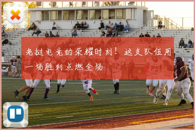 老挝电竞的荣耀时刻！这支队伍用一场胜利点燃全场