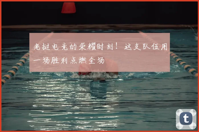 老挝电竞的荣耀时刻！这支队伍用一场胜利点燃全场