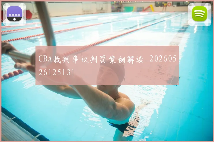 CBA裁判争议判罚案例解读_20260526125131