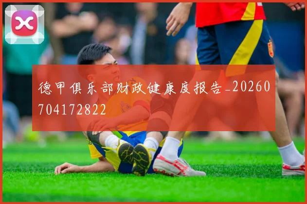 德甲俱乐部财政健康度报告_20260704172822