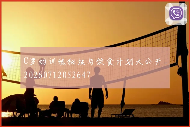 C罗的训练秘诀与饮食计划大公开_20260712052647