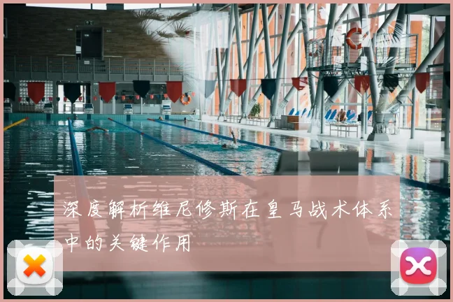 深度解析维尼修斯在皇马战术体系中的关键作用