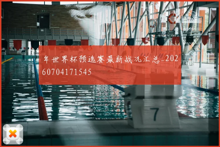 年世界杯预选赛最新战况汇总_20260704171545