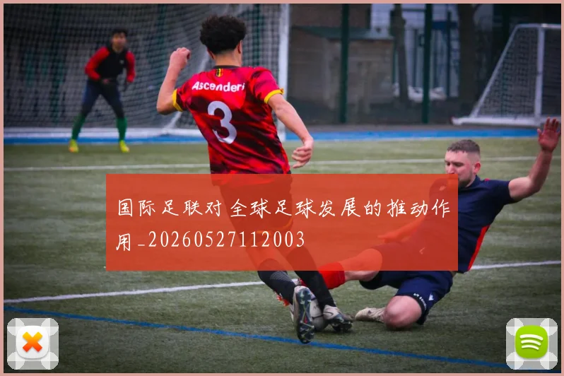 国际足联对全球足球发展的推动作用_20260527112003