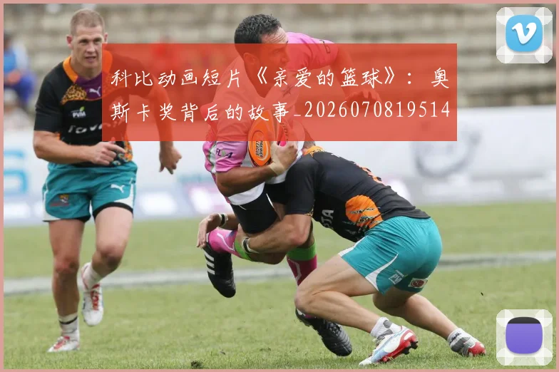 科比动画短片《亲爱的篮球》:奥斯卡奖背后的故事_20260708195146