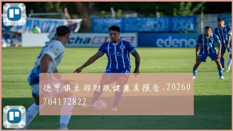 德甲俱乐部财政健康度报告_20260704172822