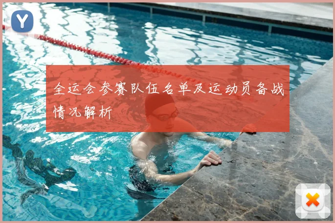 全运会参赛队伍名单及运动员备战情况解析