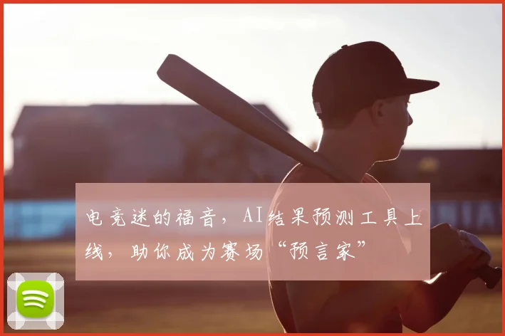 电竞迷的福音，AI结果预测工具上线，助你成为赛场“预言家”