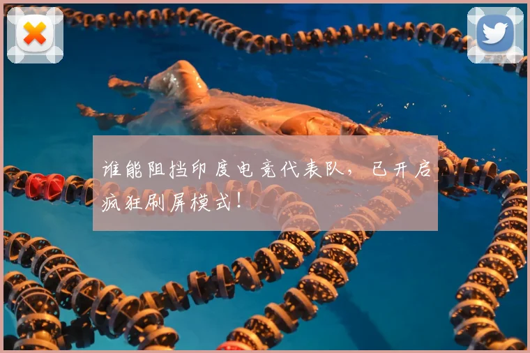 谁能阻挡印度电竞代表队，已开启疯狂刷屏模式！