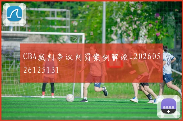 CBA裁判争议判罚案例解读_20260526125131