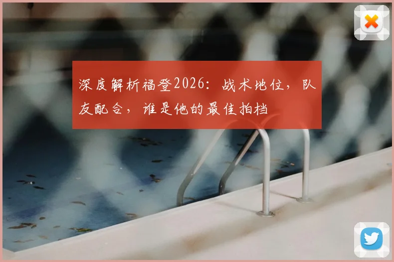 深度解析福登2026:战术地位,队友配合,谁是他的最佳拍档